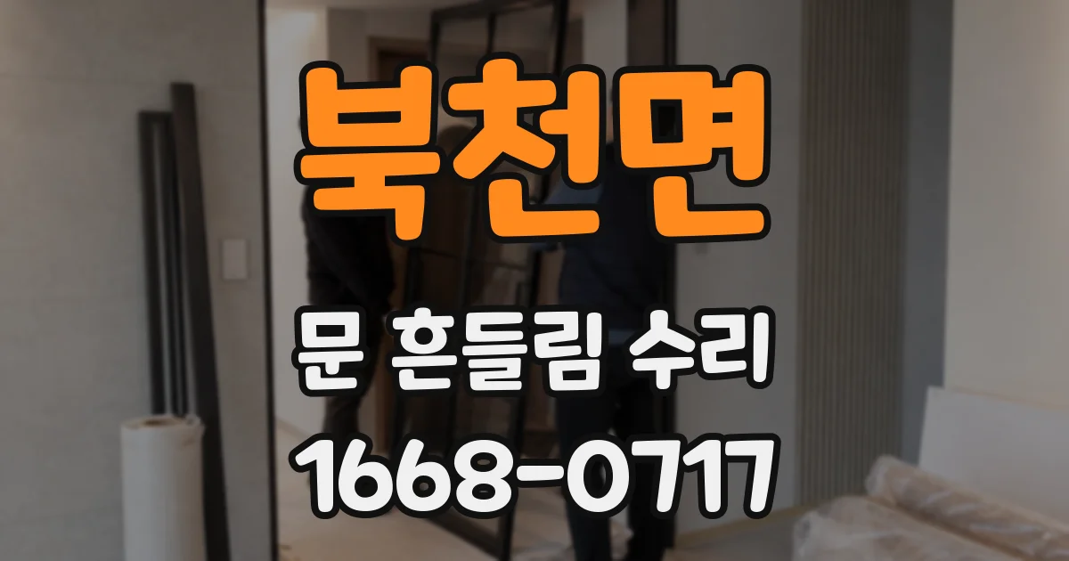 북천면 문 흔들림 수리