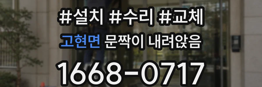 고현면 문짝이 내려앉음