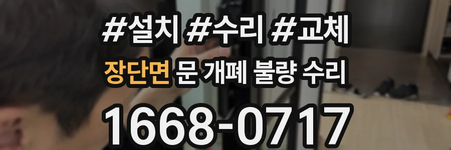장단면 문 개폐 불량 수리
