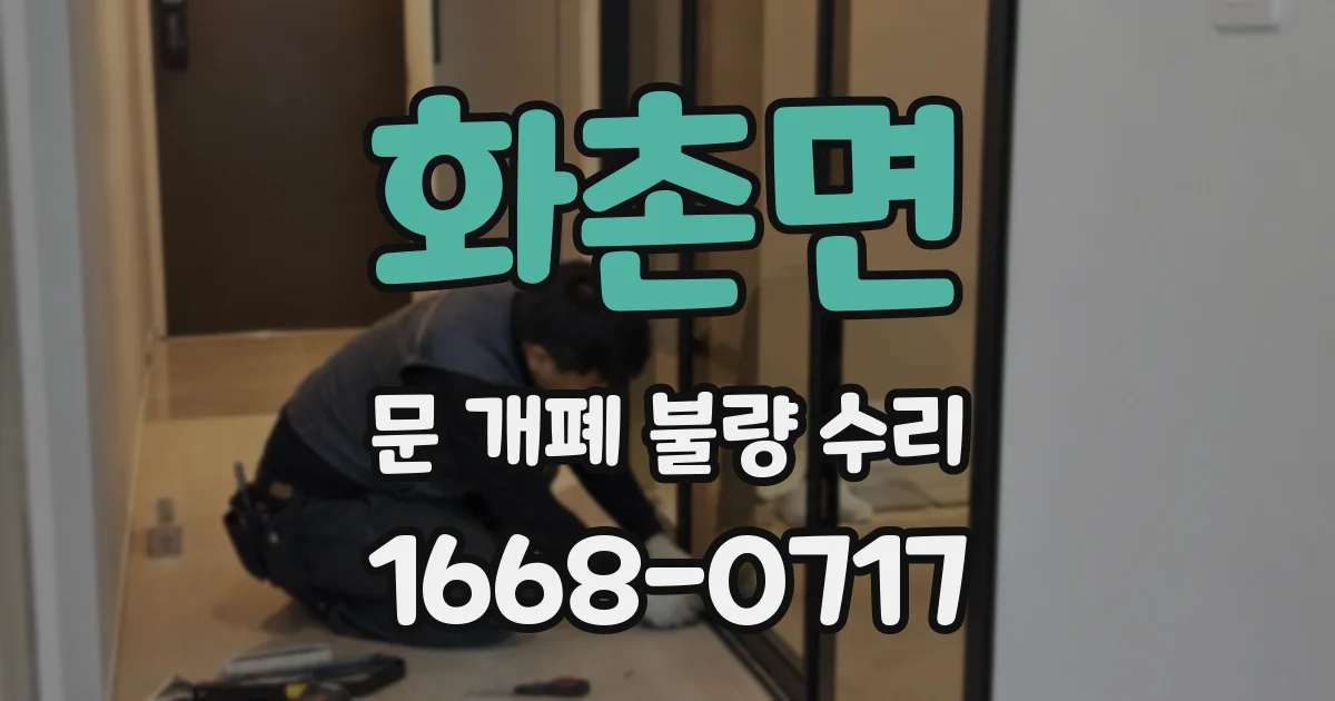 화촌면 문 개폐 불량 수리