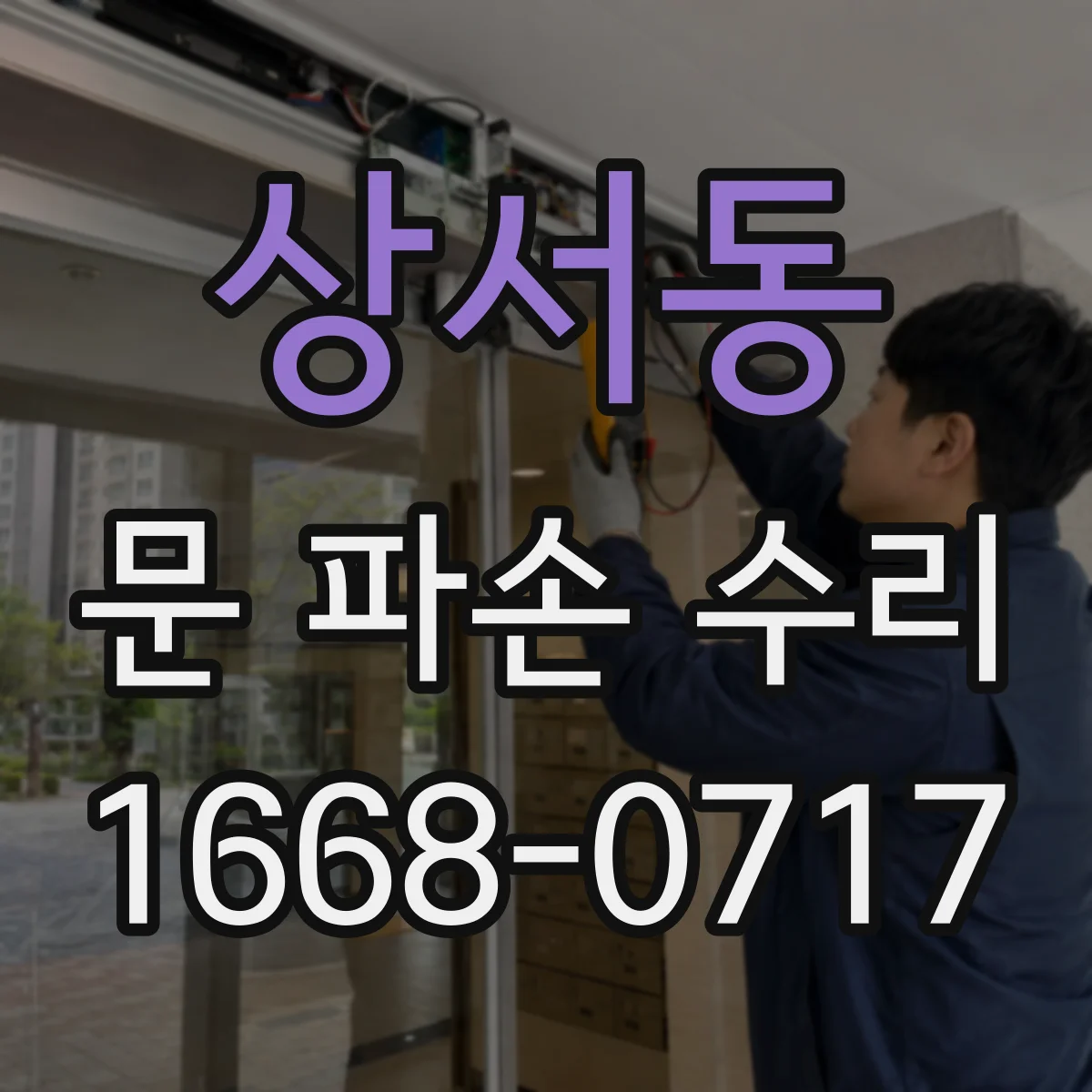 상서동 문 파손 수리