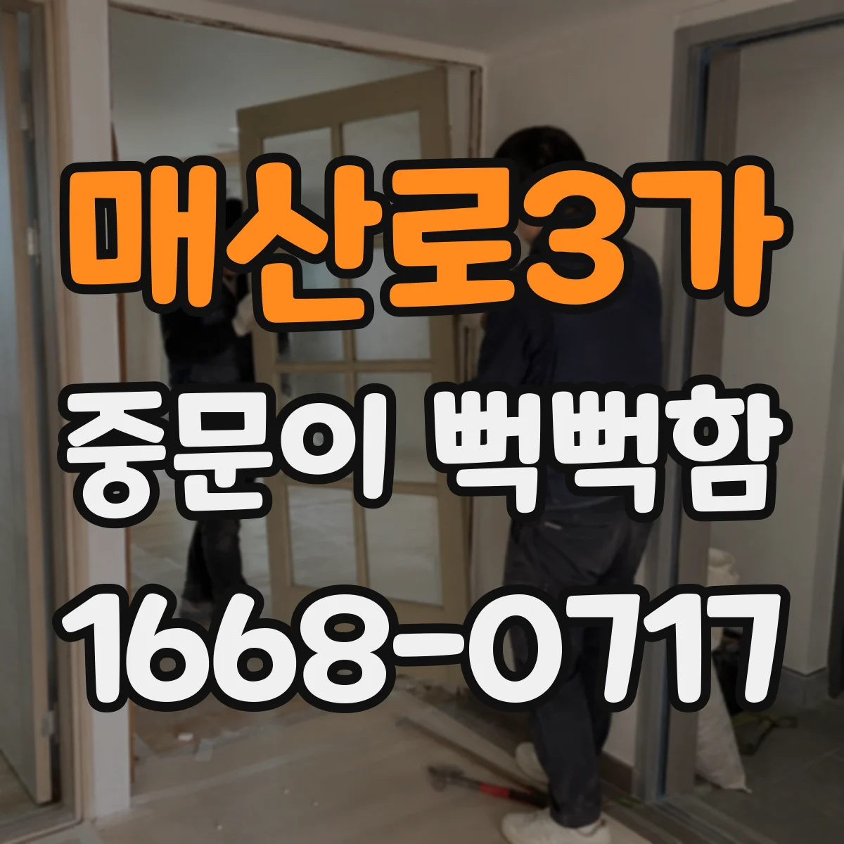 매산로3가 중문이 뻑뻑함