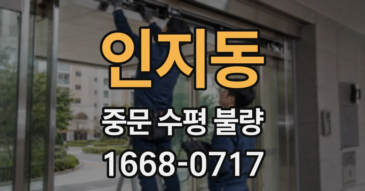 인지동 중문 수평 불량