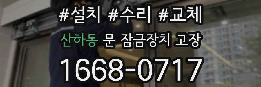 산하동 문 잠금장치 고장
