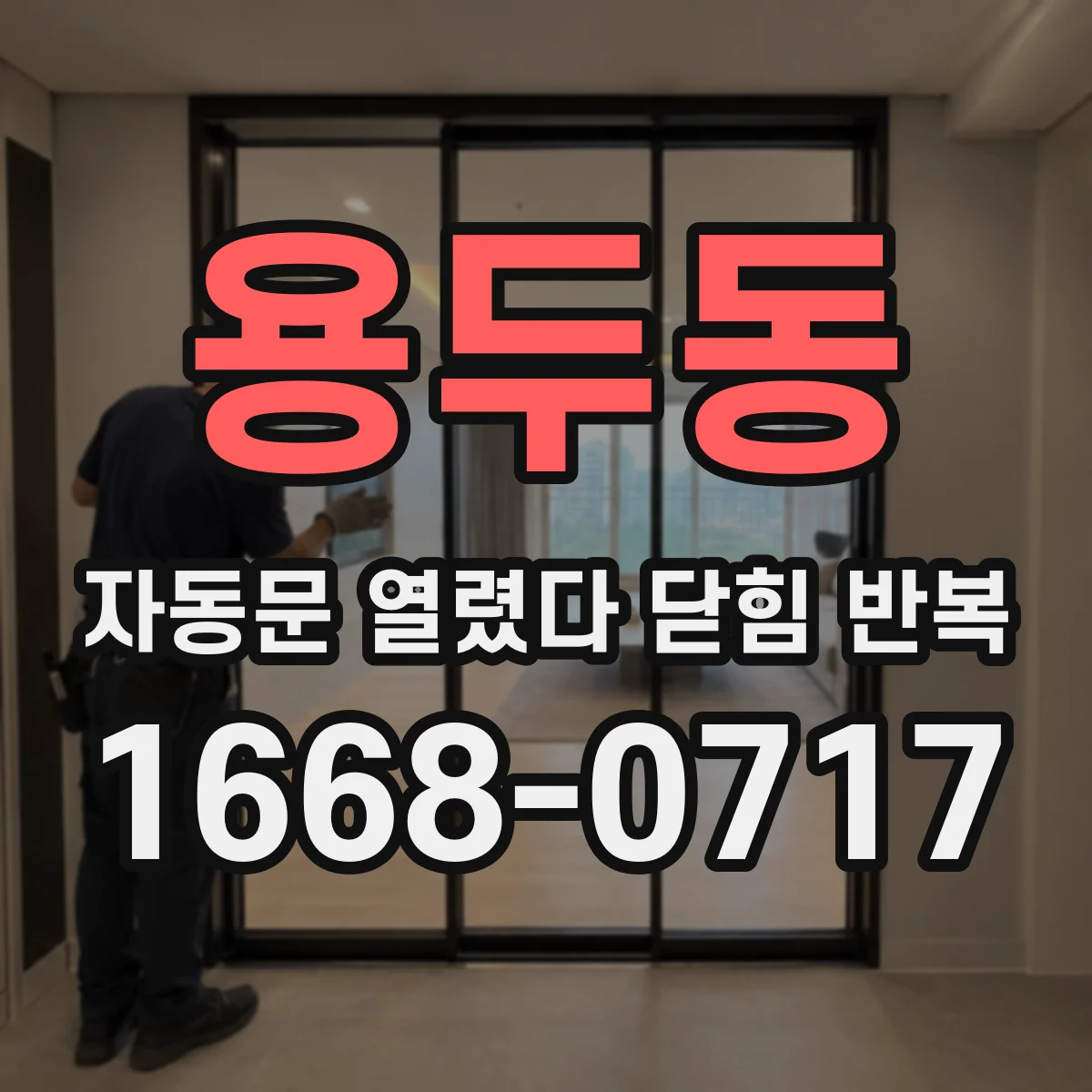 용두동 자동문 열렸다 닫힘 반복