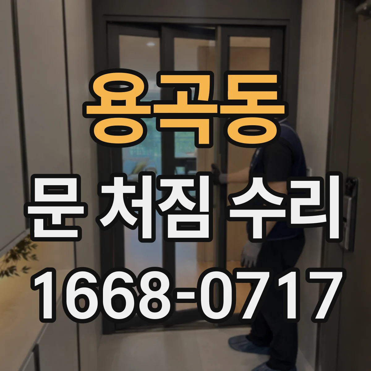 용곡동 문 처짐 수리