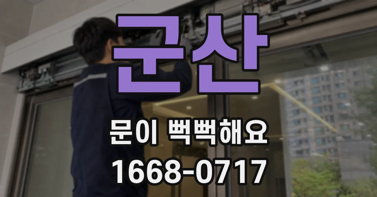 군산 문이 뻑뻑해요