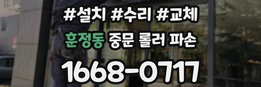훈정동 중문 롤러 파손