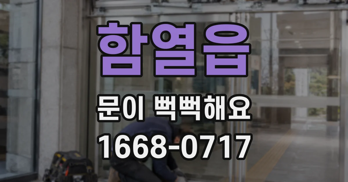 함열읍 문이 뻑뻑해요