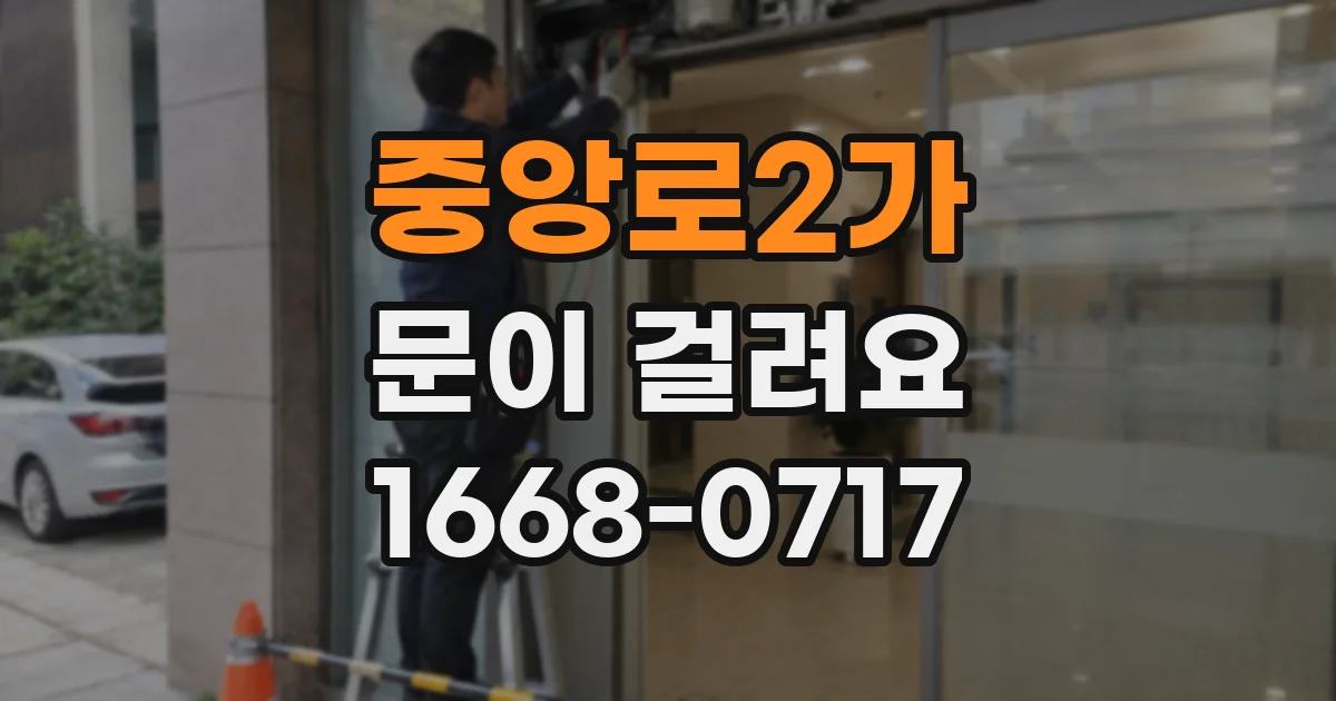 중앙로2가 문이 걸려요