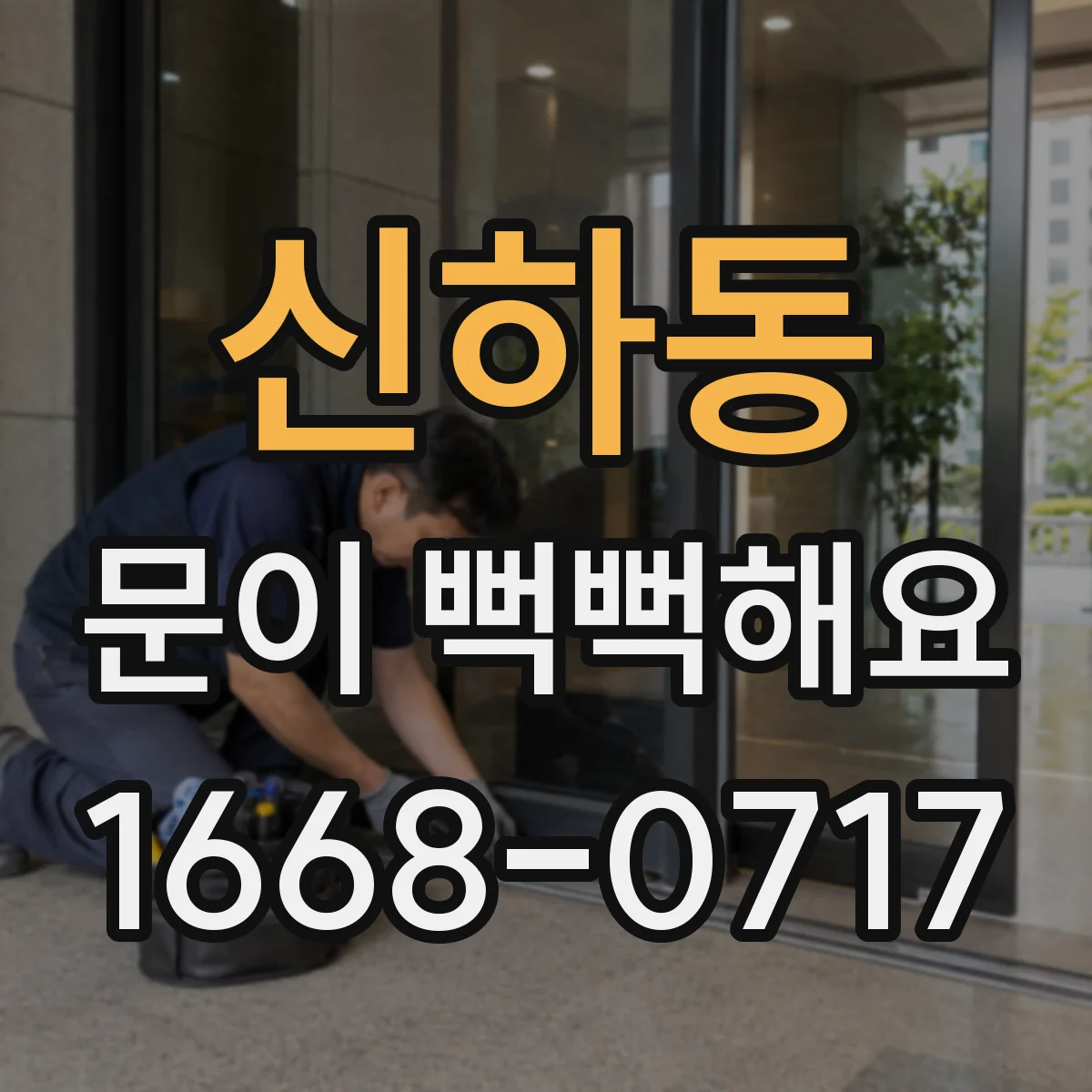 신하동 문이 뻑뻑해요