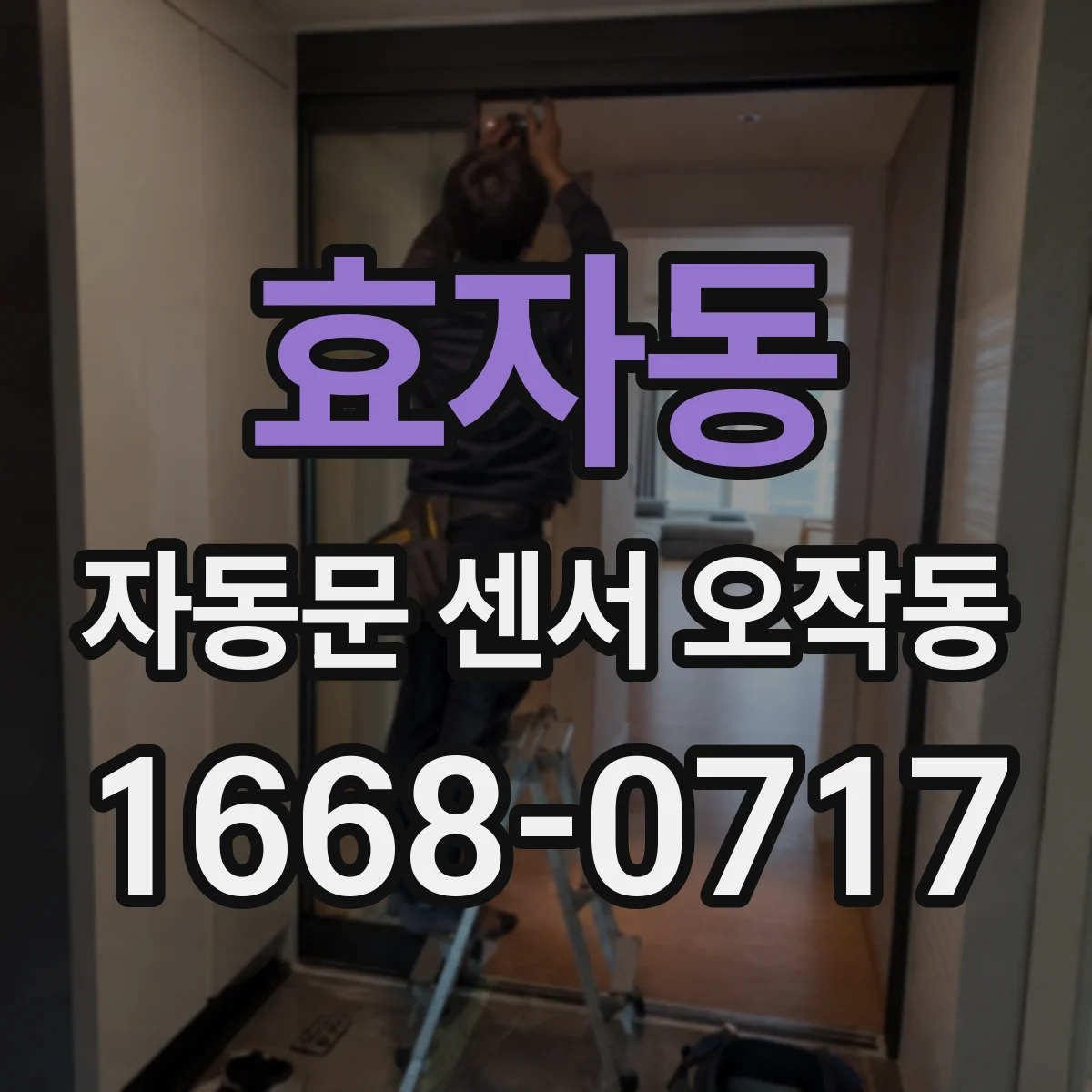효자동 자동문 센서 오작동