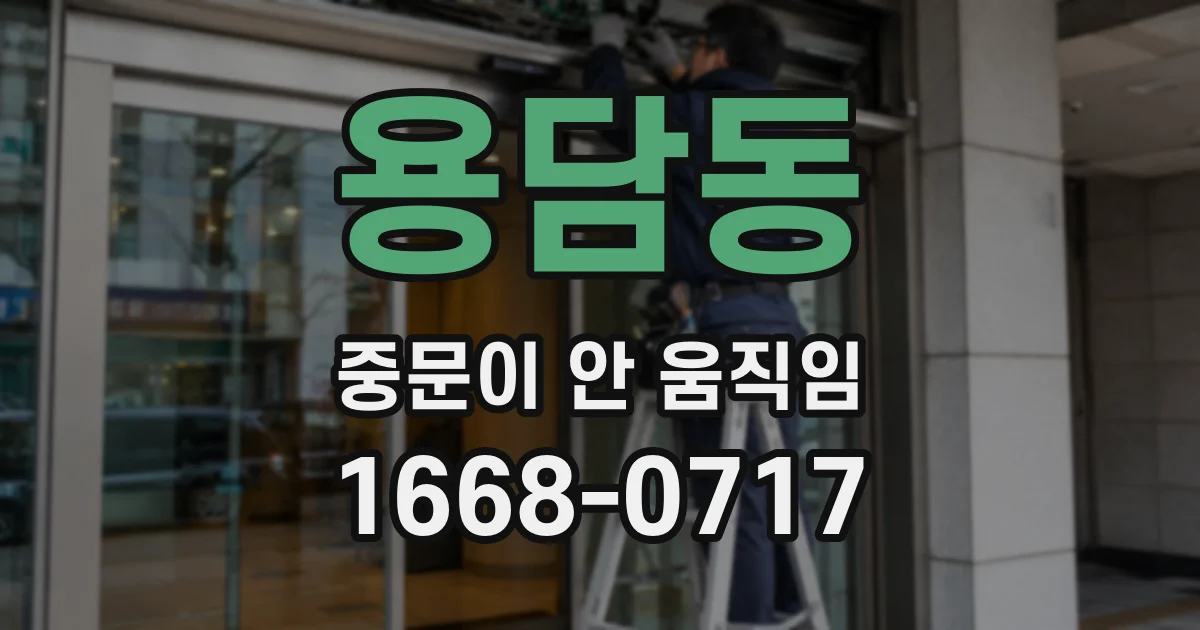 용담동 중문이 안 움직임
