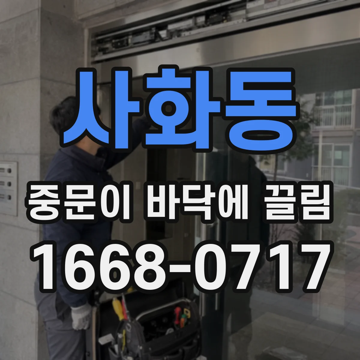 사화동 중문이 바닥에 끌림