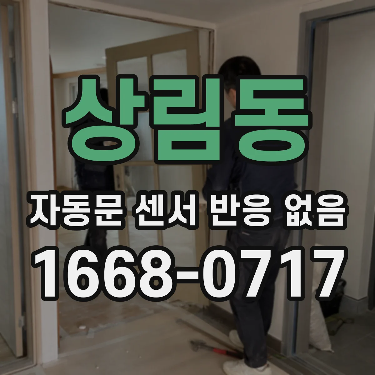 상림동 자동문 센서 반응 없음