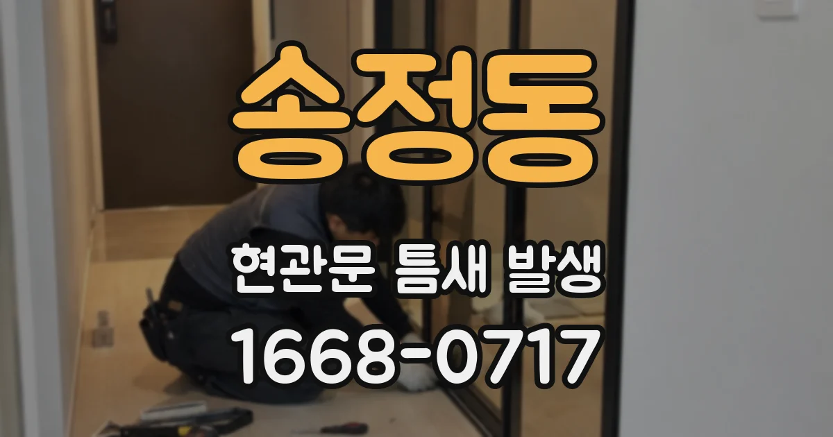 송정동 현관문 틈새 발생