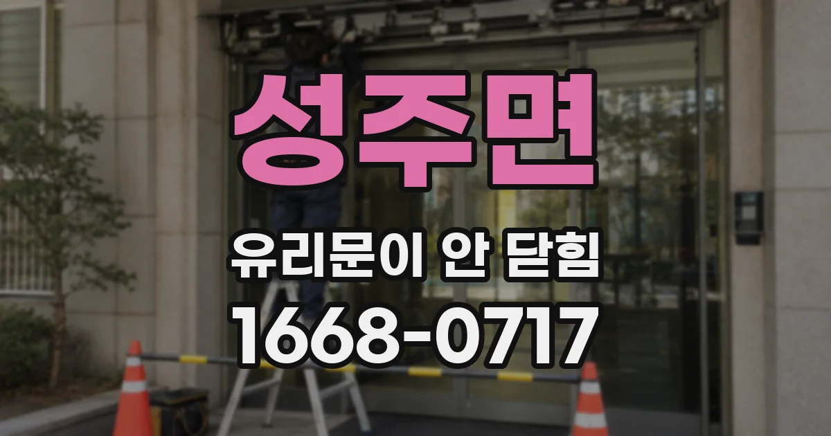 성주면 유리문이 안 닫힘