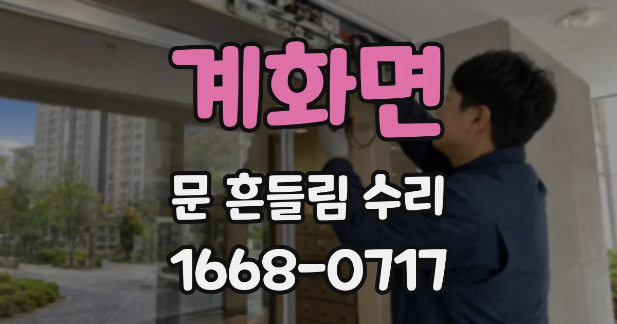 계화면 문 흔들림 수리