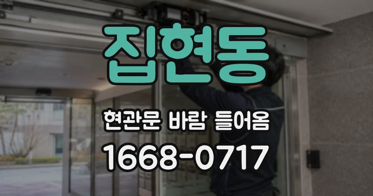 집현동 현관문 바람 들어옴