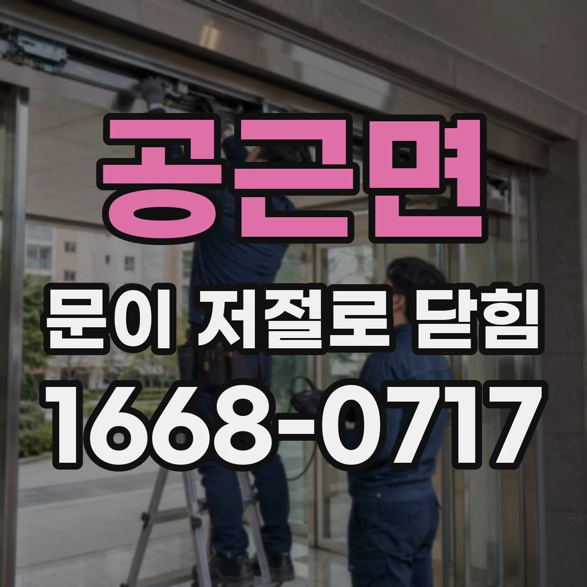공근면 문이 저절로 닫힘