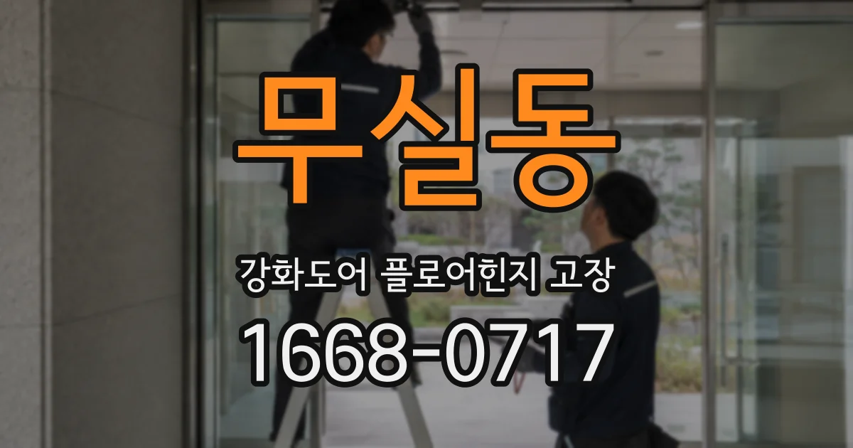 무실동 강화도어 플로어힌지 고장