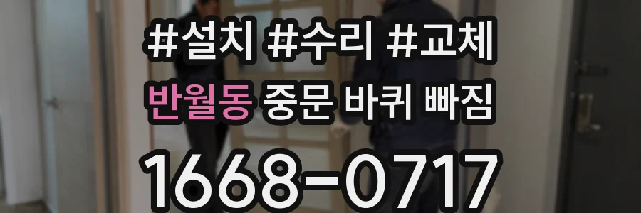 반월동 중문 바퀴 빠짐