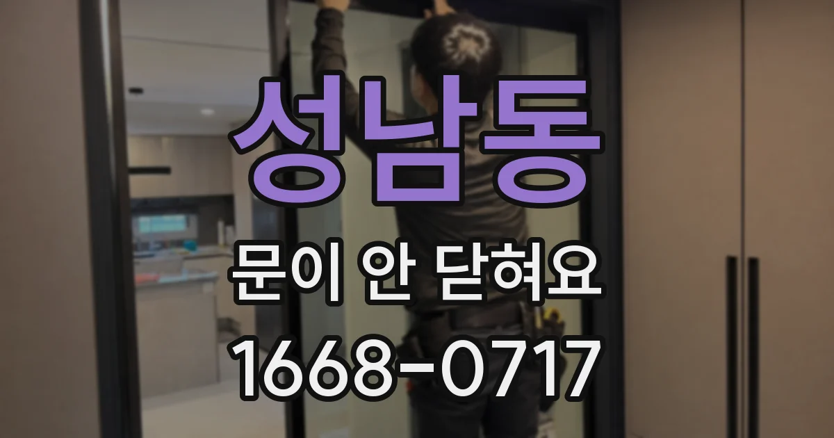 성남동 문이 안 닫혀요