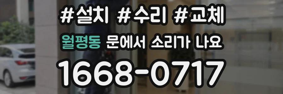 월평동 문에서 소리가 나요