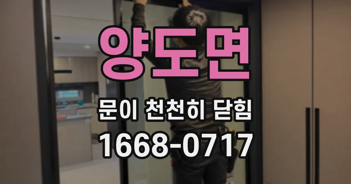 양도면 문이 천천히 닫힘