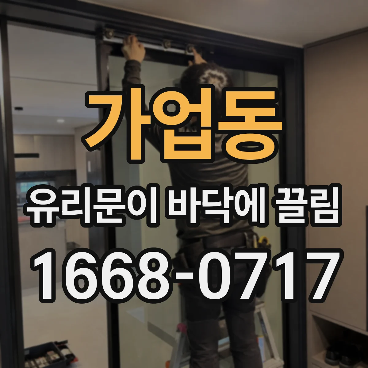 가업동 유리문이 바닥에 끌림