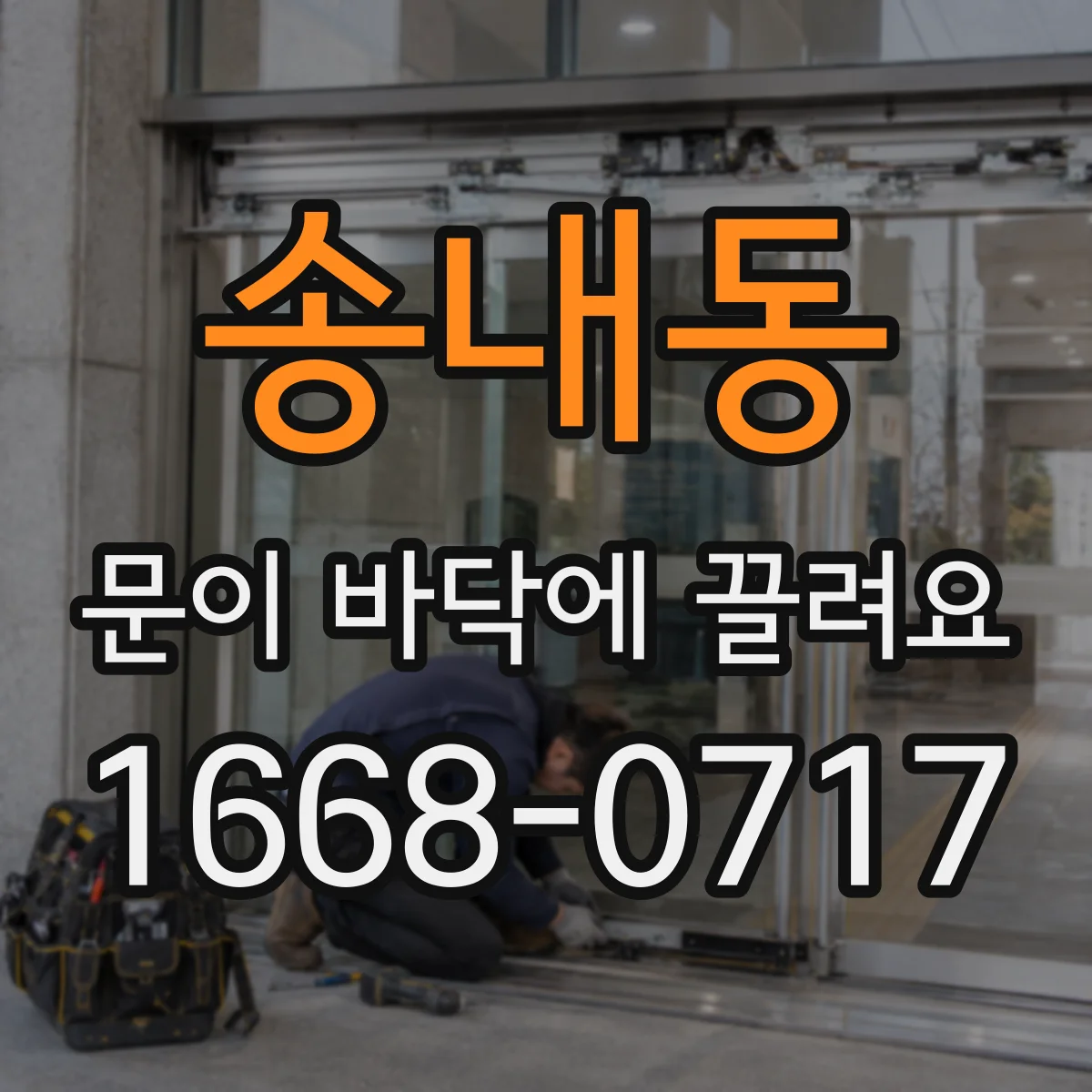 송내동 문이 바닥에 끌려요