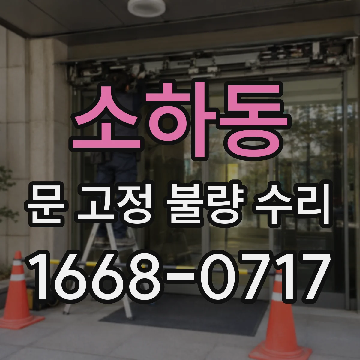 소하동 문 고정 불량 수리