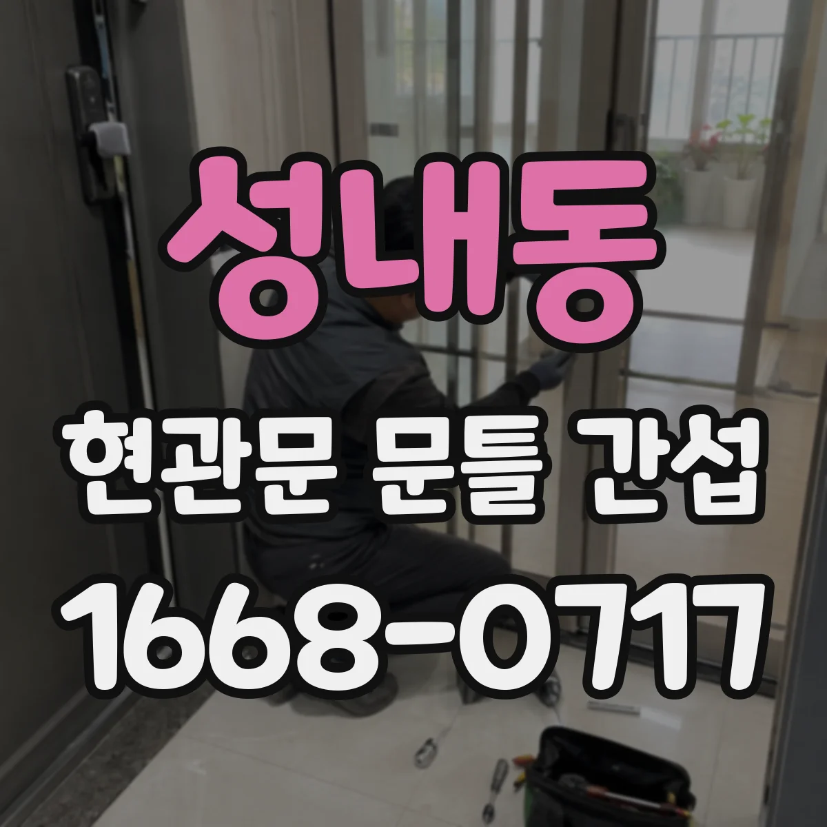 성내동 현관문 문틀 간섭