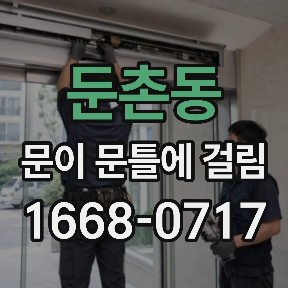 둔촌동 문이 문틀에 걸림