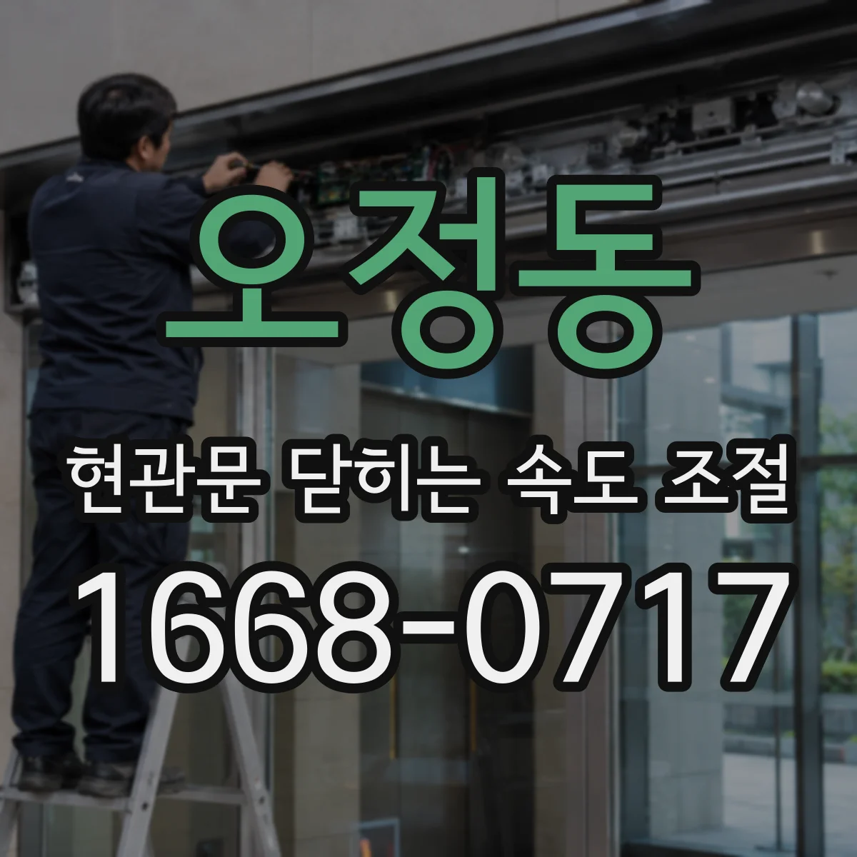 오정동 현관문 닫히는 속도 조절