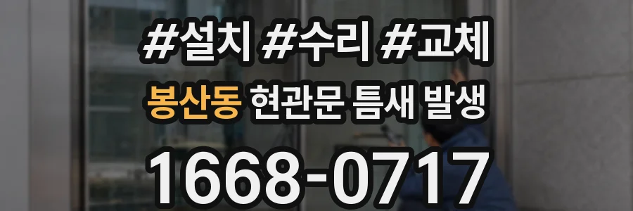 봉산동 현관문 틈새 발생