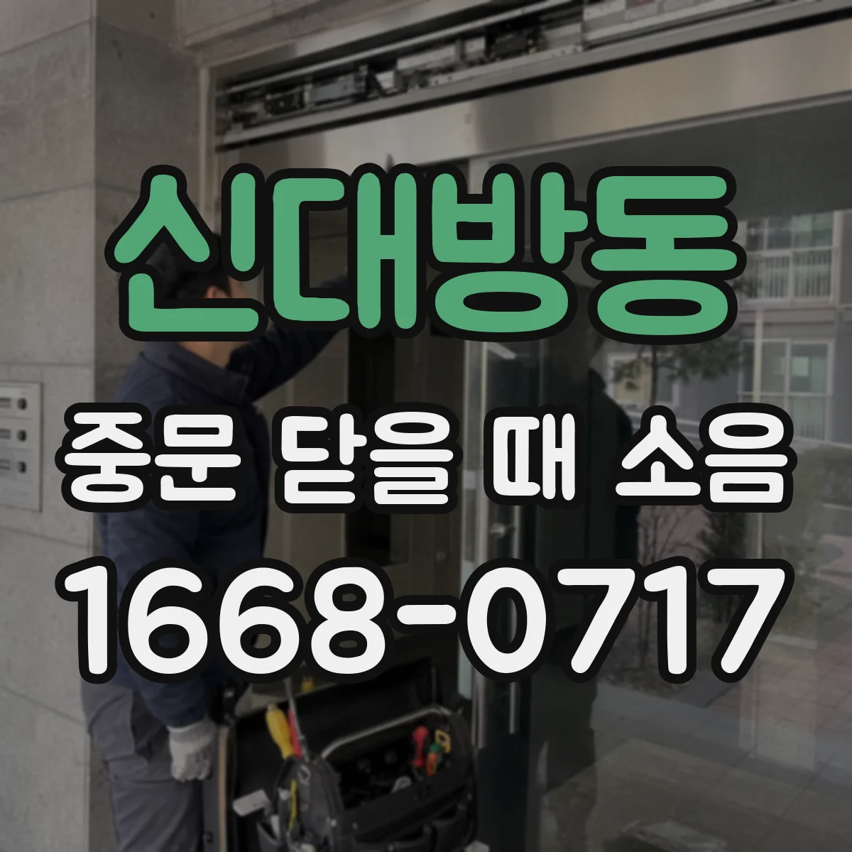 신대방동 중문 닫을 때 소음