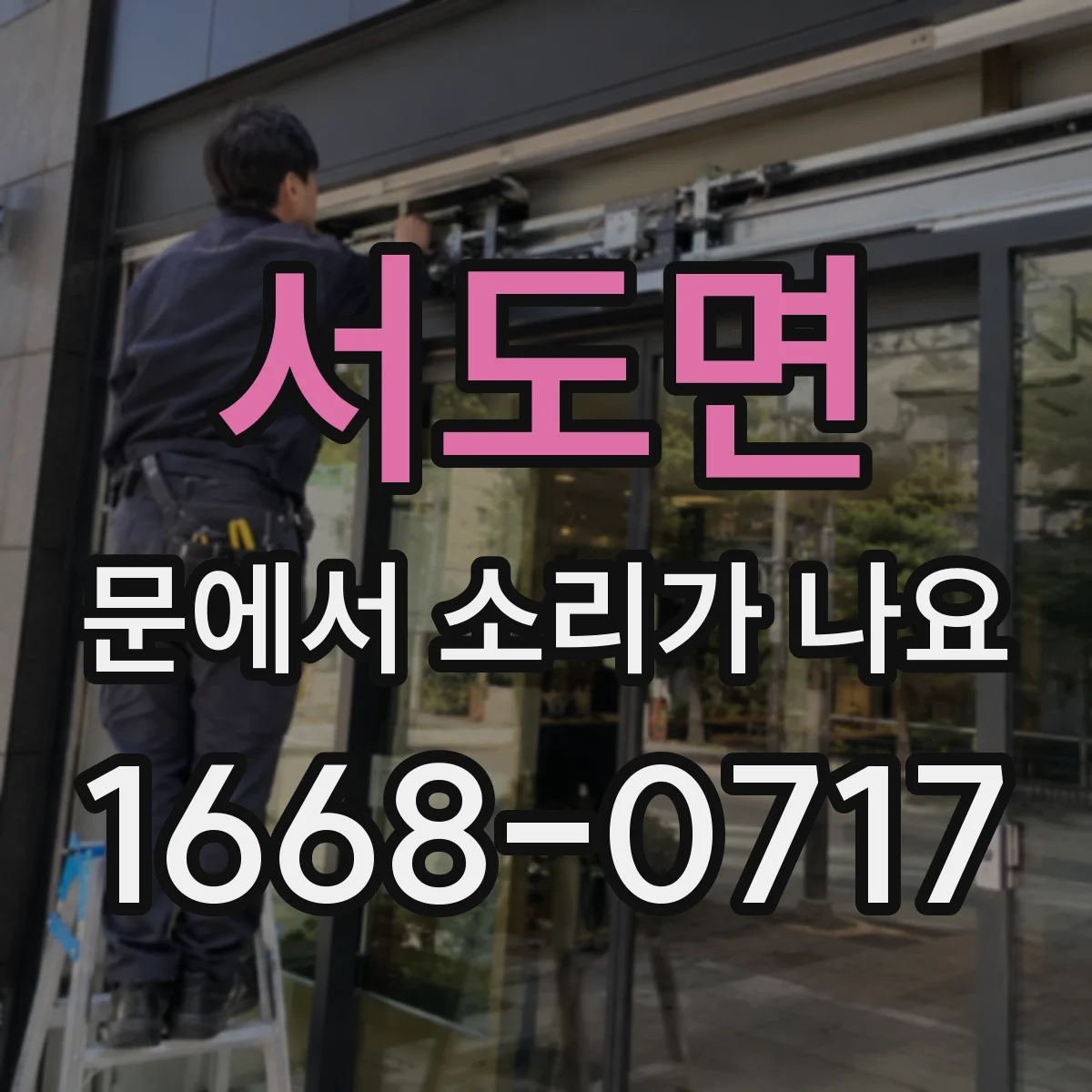 서도면 문에서 소리가 나요
