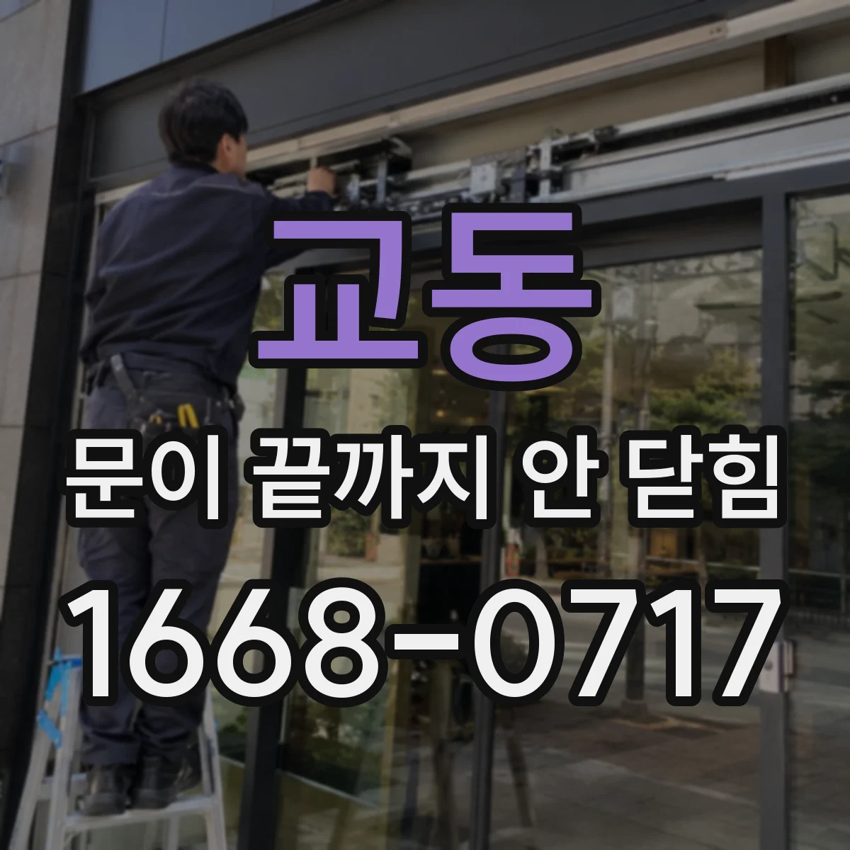 교동 문이 끝까지 안 닫힘