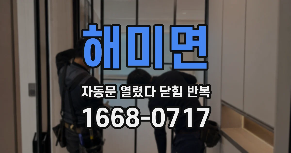 해미면 자동문 열렸다 닫힘 반복 현상은 문이 열리자마자 다시 닫히거나, 한 번 멈춘 뒤 재가동되며 반복되는 경우가 많습니다.