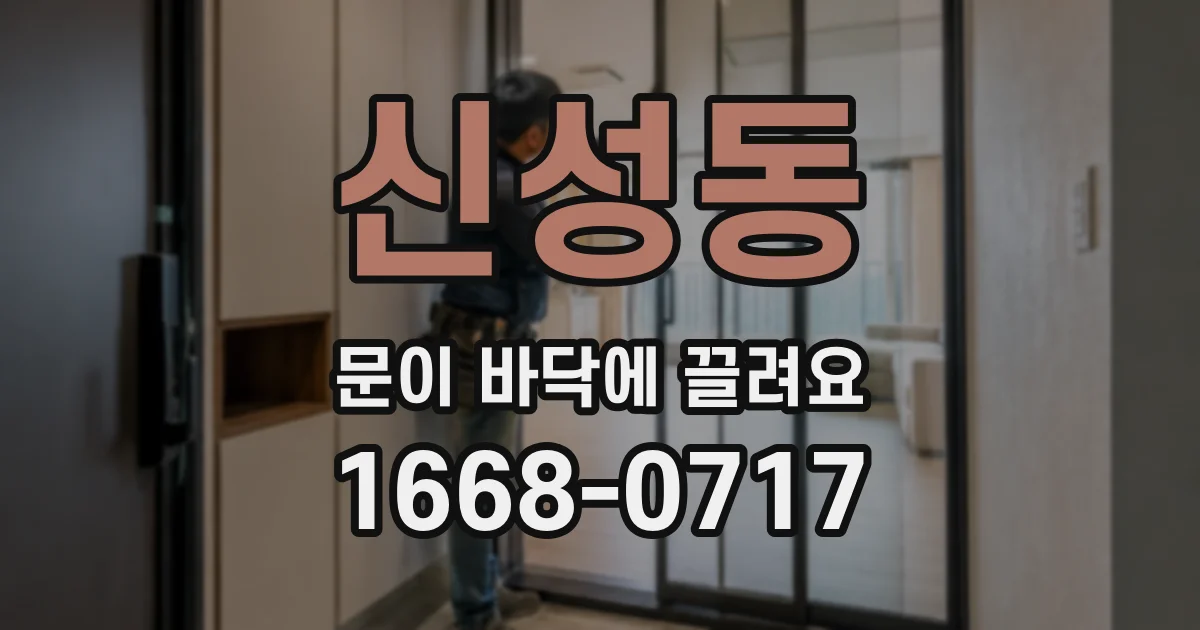 신성동 문이 바닥에 끌려요