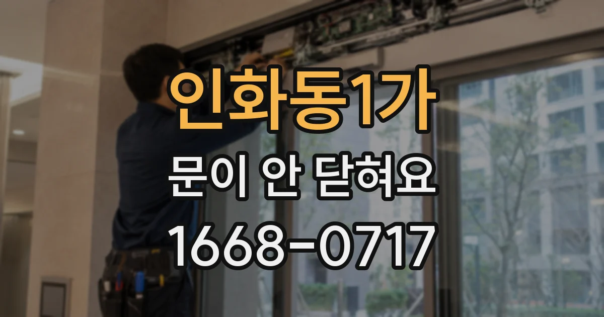 인화동1가 문이 안 닫혀요