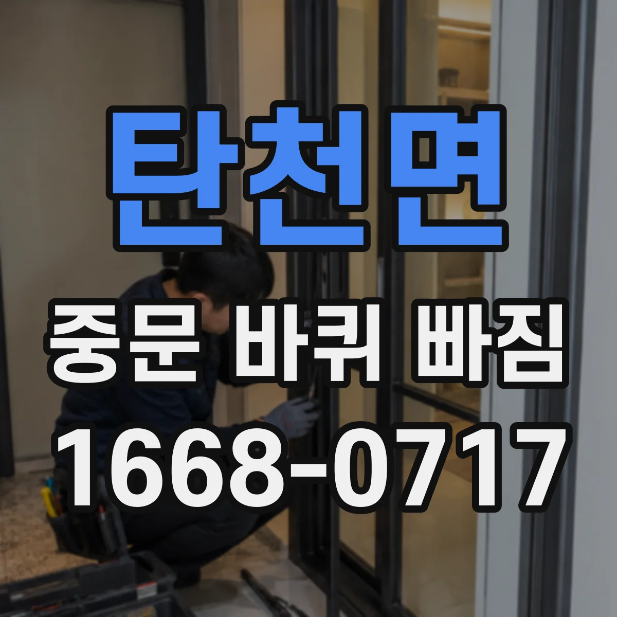 탄천면 중문 바퀴 빠짐