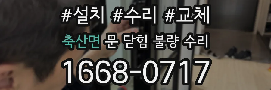 축산면 문 닫힘 불량 수리