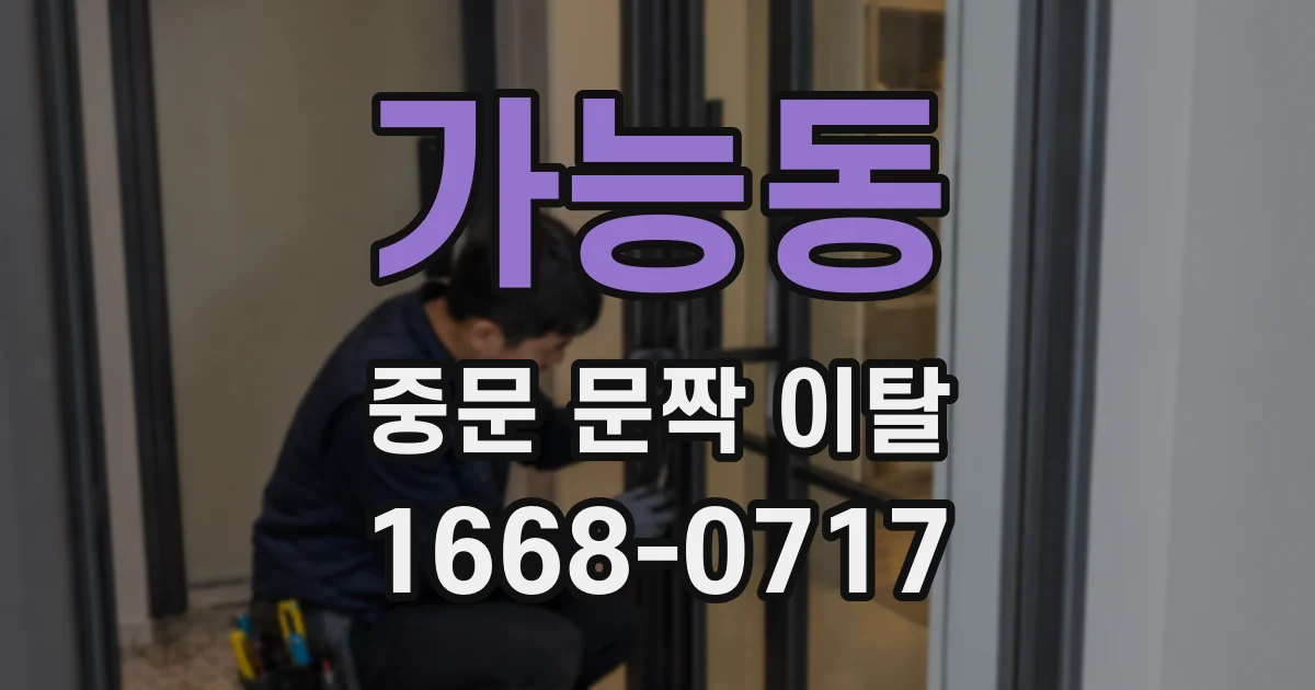 가능동 중문 문짝 이탈