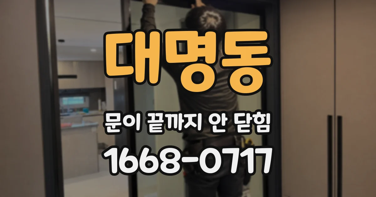 대명동 문이 끝까지 안 닫힘