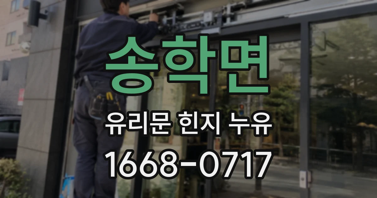 송학면 유리문 힌지 누유