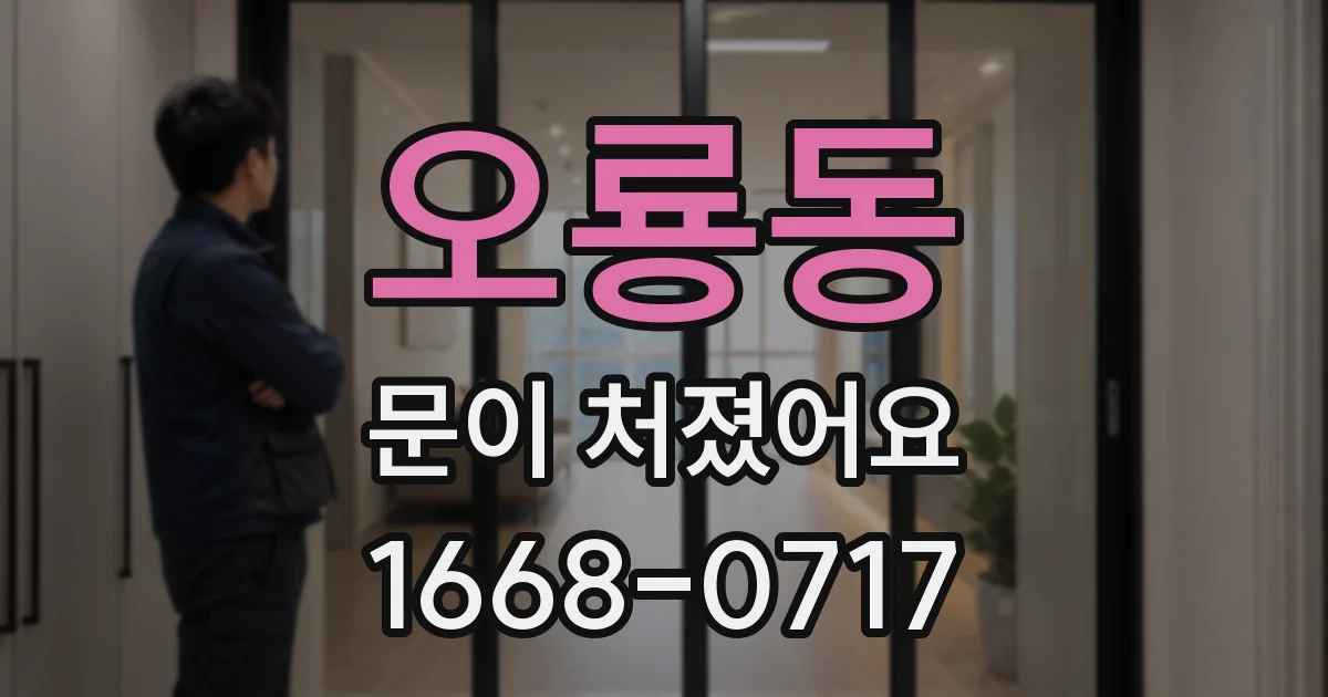 오룡동 문이 처졌어요