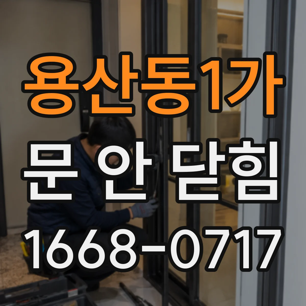 용산동1가 문 안 닫힘