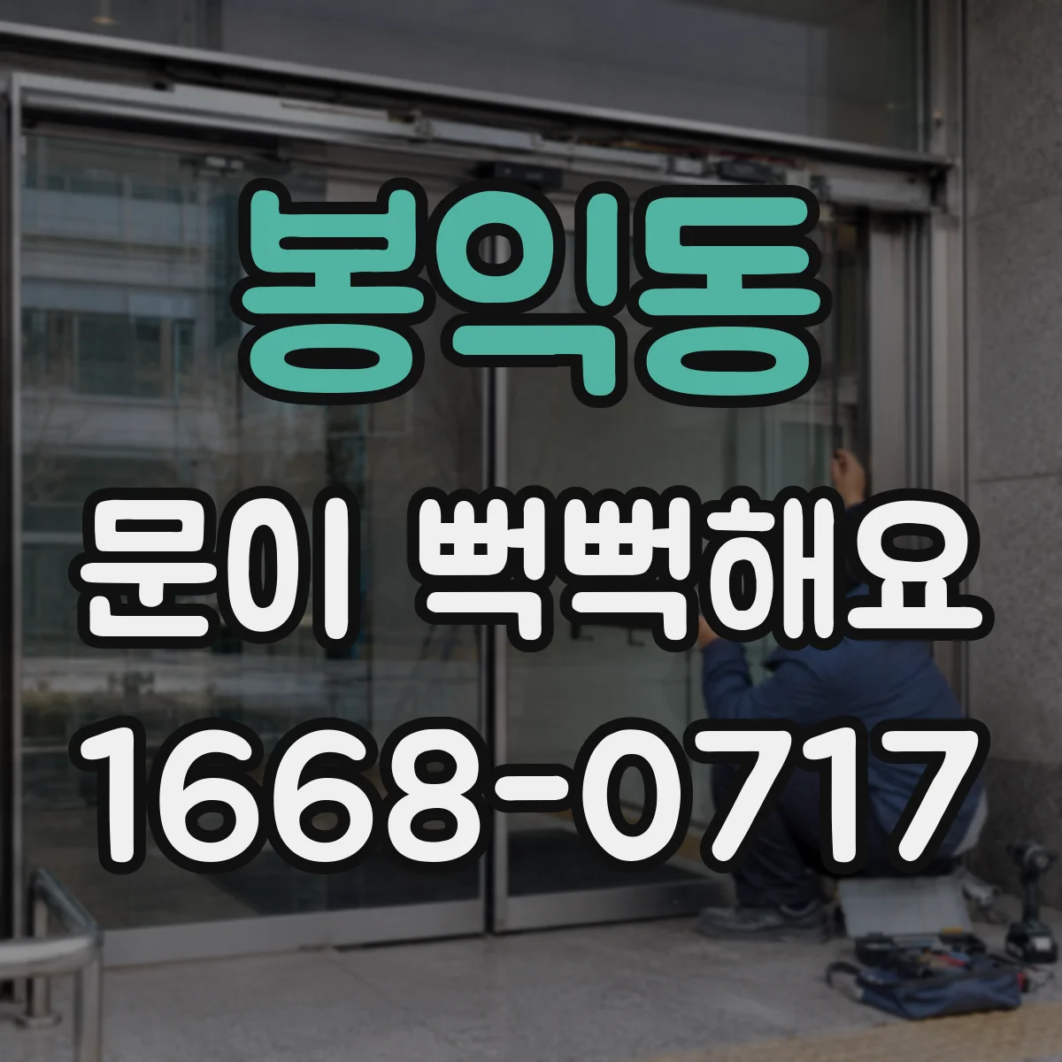 봉익동 문이 뻑뻑해요
